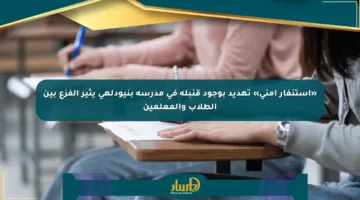 «استنفار أمني» تهديد بوجود قنبلة في مدرسة بنيودلهي يثير الفزع بين الطلاب والمعلمين